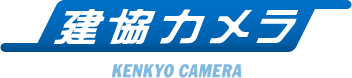 建協カメラ