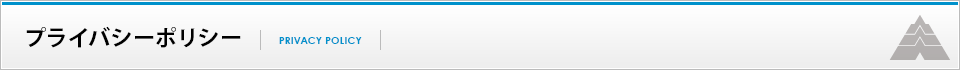 プライバシーポリシー