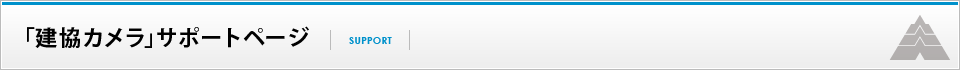 建協カメラサポートページ