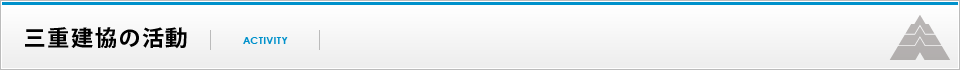 三重建協の活動