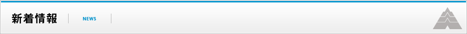 新着情報