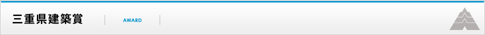 三重県建築賞