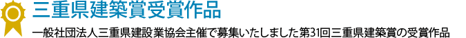 三重県建築賞受賞作品 一般社団法人三重県建設業協会主催で募集いたしました第31回三重県建築賞の受賞作品