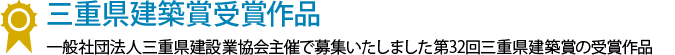 三重県建築賞受賞作品 一般社団法人三重県建設業協会主催で募集いたしました第32回三重県建築賞の受賞作品