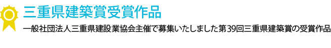 三重県建築賞受賞作品 一般社団法人三重県建設業協会主催で募集いたしました第39回三重県建築賞の受賞作品