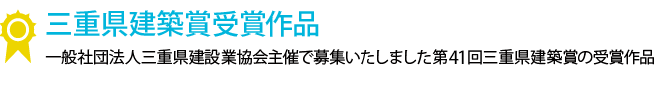 三重県建築賞受賞作品 一般社団法人三重県建設業協会主催で募集いたしました第41回三重県建築賞の受賞作品