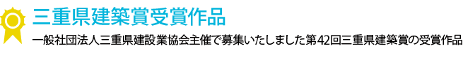 三重県建築賞受賞作品 一般社団法人三重県建設業協会主催で募集いたしました第42回三重県建築賞の受賞作品