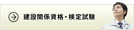 建設関係資格・検定試験