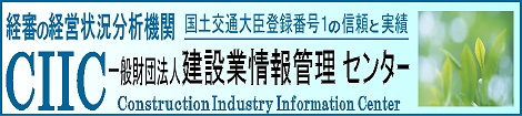 CIIC建設業情報管理センター