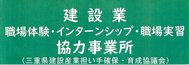 建設業 職場体験・インターンシップ・職場実習 協力事業所