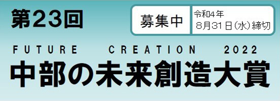 第23回 中部の未来創造大賞