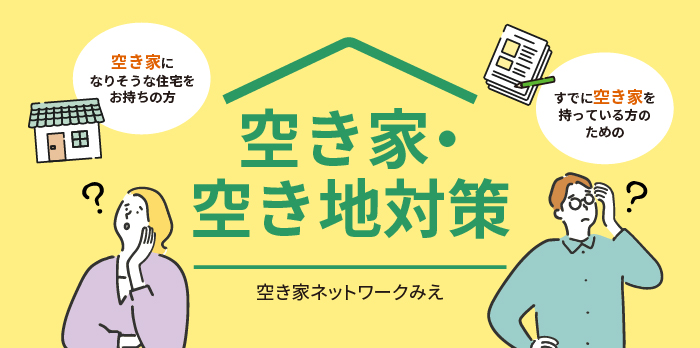 空き家・空き値対策の三重県宅地建物取引業協会