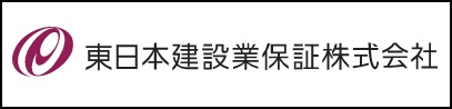 東日本建設業保証