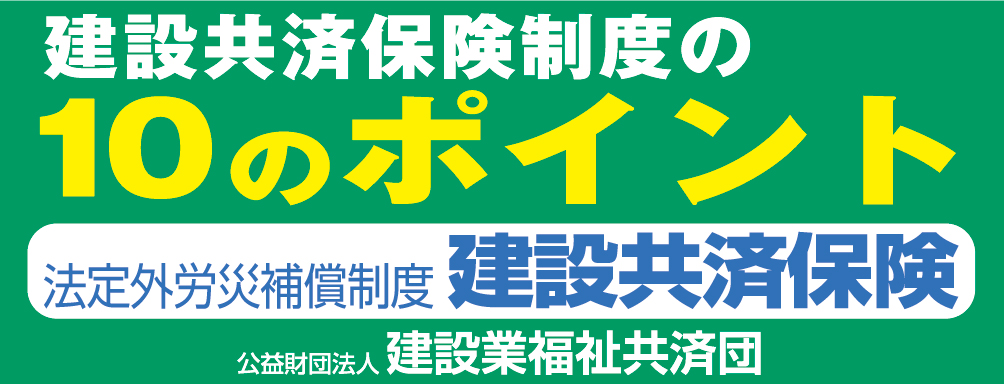 建設共済保険