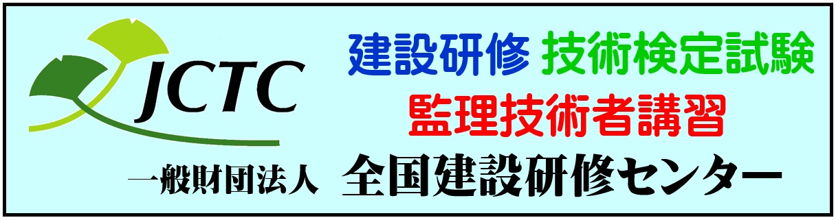 全国建設研修センター