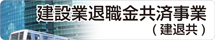 建設業退職金共済事業