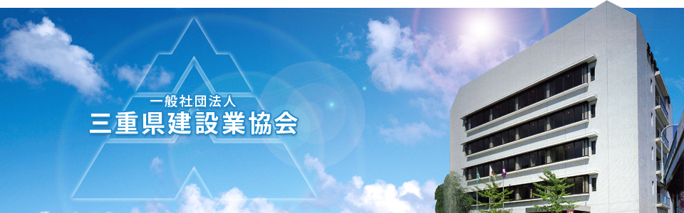 一般社団法人 三重県建設業協会