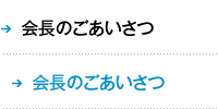 会長のごあいさつ