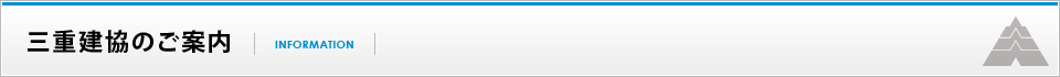 三重建協のご案内