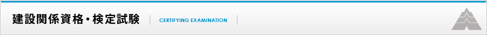 建設関係資格・検定試験