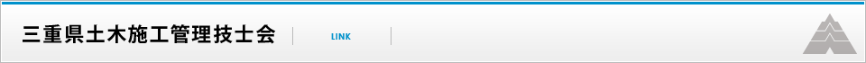 三重県土木施工管理技士会