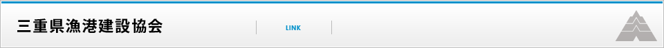 三重県漁港建設協会