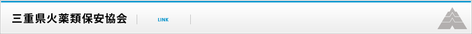 三重県火薬類保安協会