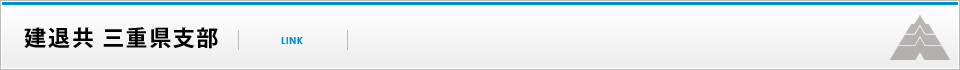 建退共 三重県支部