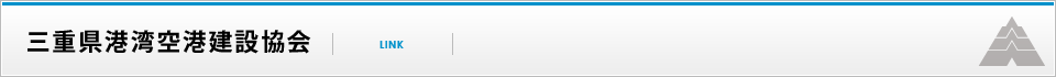 三重県港湾空港建設協会