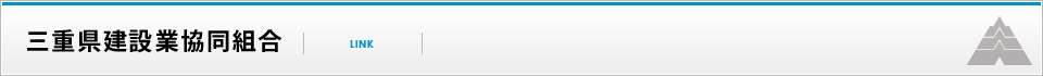 三重県建設業協同組合