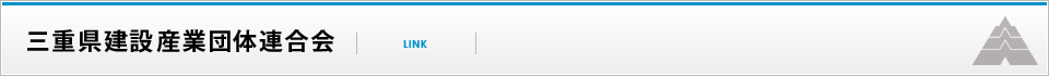 三重県建設産業団体連合会