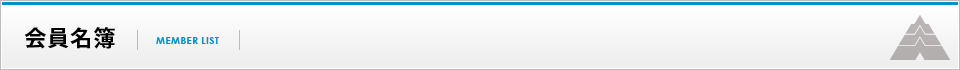 会員名簿