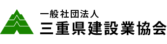 一般社団法人 三重県建設業協会
