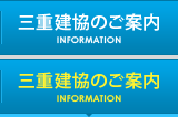 三重建協のご案内